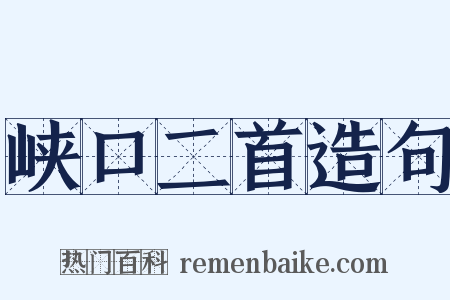 峡口二首造句是什么意思的图片